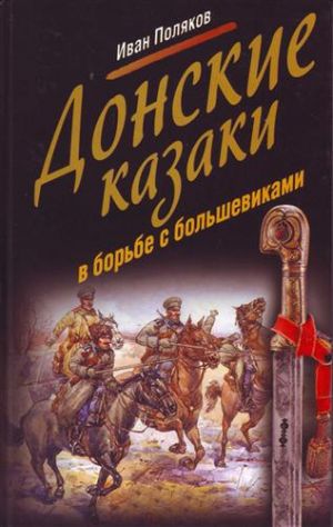 обложка книги Донские казаки в борьбе с большевиками автора Иван Поляков