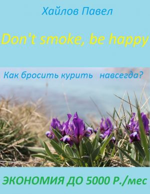 обложка книги Don't smoke, be happy автора Павел Хайлов