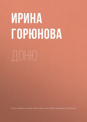 обложка книги Доню автора Ирина Горюнова