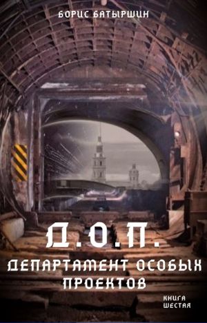 обложка книги Д.О.П. (Департамент Особых Проектов) автора Борис Батыршин