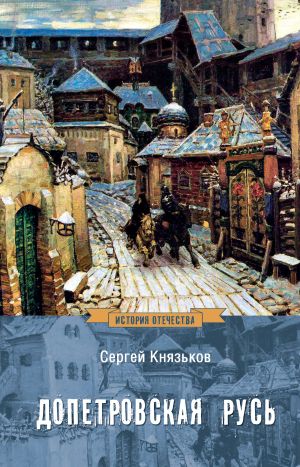 обложка книги Допетровская Русь автора Сергей Князьков