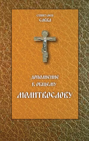 обложка книги Дополнение к общему молитвослову автора Савва (Остапенко)