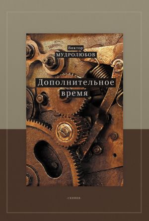 обложка книги Дополнительное время автора Виктор Мудролюбов