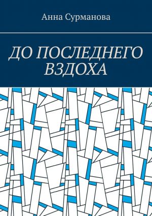 обложка книги До последнего вздоха автора Анна Сурманова