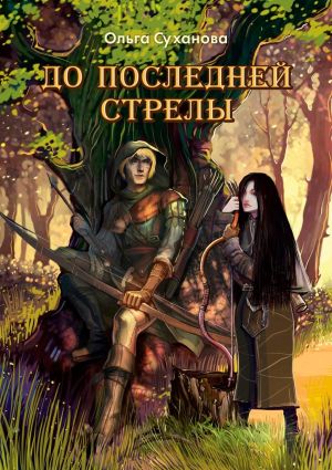 обложка книги До последней стрелы автора Ольга Суханова