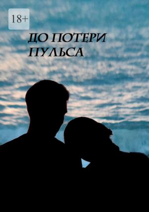 обложка книги До потери пульса автора Анастасия Гвоздкова