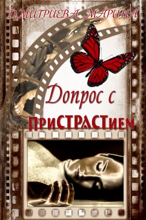 обложка книги Допрос с приСТРАСТием автора Марина Дмитриева
