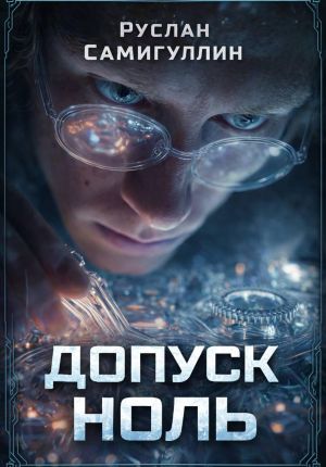 обложка книги Допуск ноль автора Руслан Самигуллин
