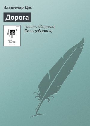 обложка книги Дорога автора Владимир Дэс