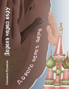 обложка книги Дорога через веру автора Елизавета Нушикян
