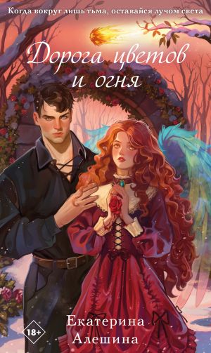 обложка книги Дорога цветов и огня автора Екатерина Алешина