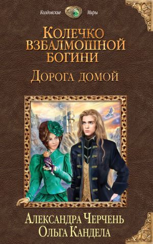 обложка книги Дорога домой автора Александра Черчень