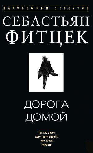 обложка книги Дорога домой автора Себастьян Фитцек