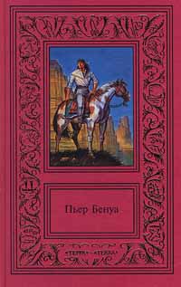 обложка книги Дорога гигантов автора Пьер Бенуа