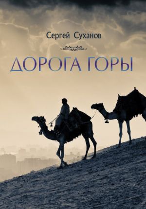 обложка книги Дорога горы автора Сергей Суханов