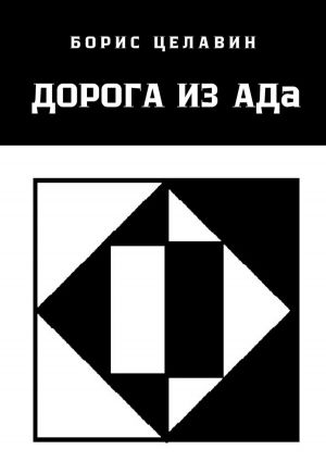 обложка книги Дорога из АДа автора Борис Целавин