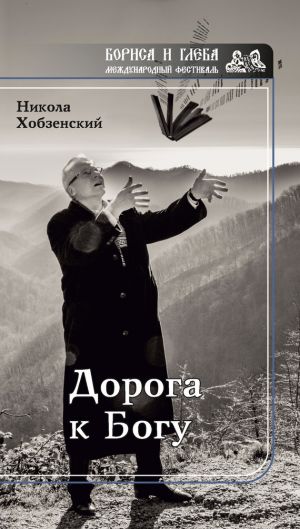 обложка книги Дорога к Богу автора Никола Хобзенский