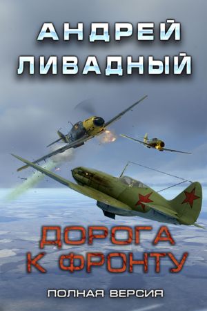 обложка книги Дорога к фронту автора Андрей Ливадный