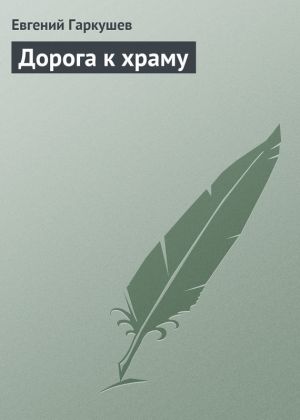 обложка книги Дорога к храму автора Евгений Гаркушев