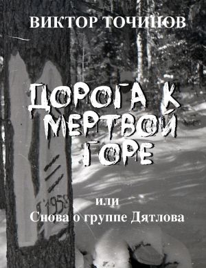 обложка книги Дорога к Мертвой горе, или Снова о группе Дятлова автора Виктор Точинов