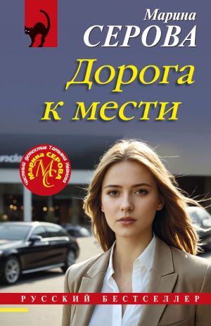 обложка книги Дорога к мести автора Марина Серова
