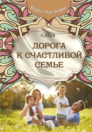 обложка книги Дорога к счастливой семье автора Сатья Дас