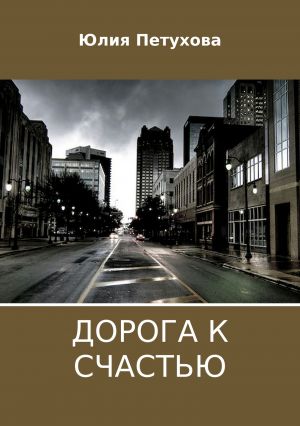 обложка книги Дорога к счастью автора Юлия Петухова