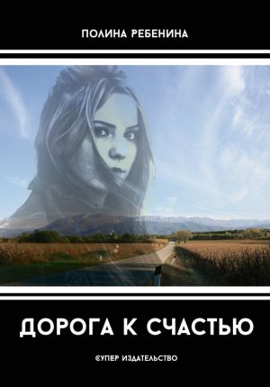 обложка книги Дорога к счастью (сборник) автора Полина Ребенина