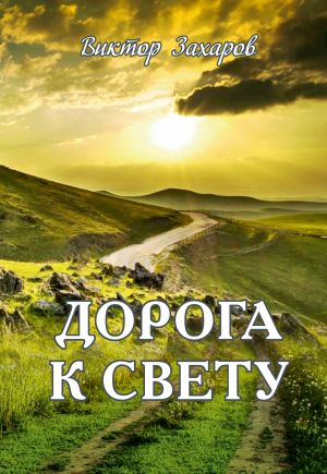 обложка книги Дорога к свету автора Виктор Захаров