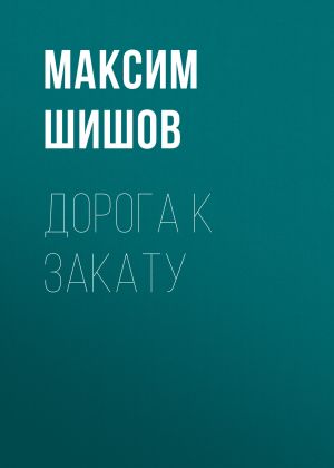 обложка книги Дорога к закату автора Максим Шишов