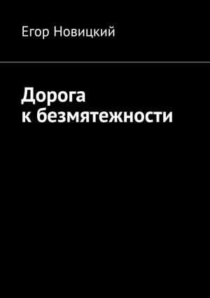 обложка книги Дорога к безмятежности автора Егор Новицкий