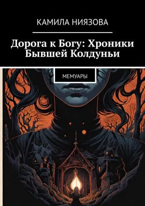 обложка книги Дорога к Богу: Хроники Бывшей Колдуньи. Мемуары автора Камила Ниязова