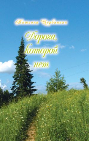 обложка книги Дорога, которой нет автора Татьяна Щербинина