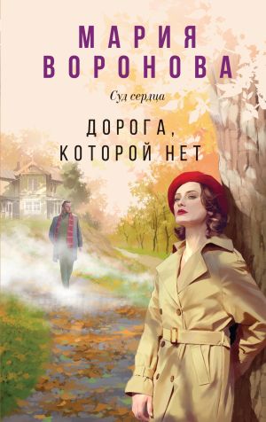 обложка книги Дорога, которой нет автора Мария Воронова