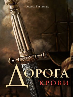 обложка книги Дорога крови автора Алена Трутнева