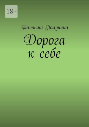 обложка книги Дорога к себе автора Татьяна Полунина