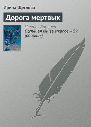 обложка книги Дорога мертвых автора Ирина Щеглова