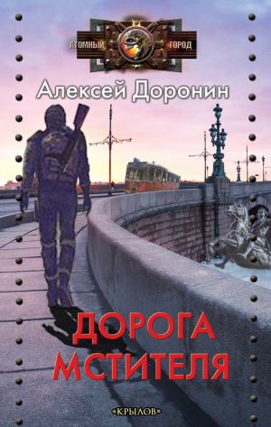 обложка книги Дорога мстителя автора Алексей Доронин