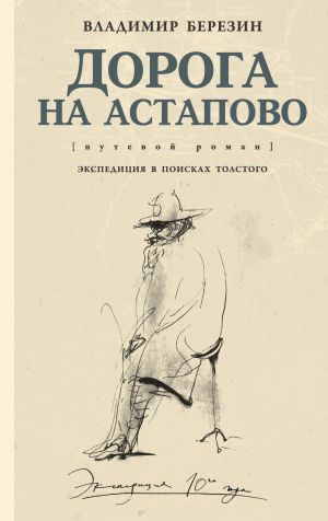 обложка книги Дорога на Астапово автора Владимир Березин