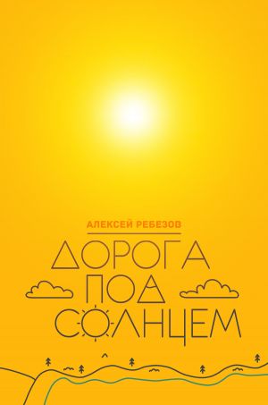 обложка книги Дорога под солнцем автора Алексей Ребезов