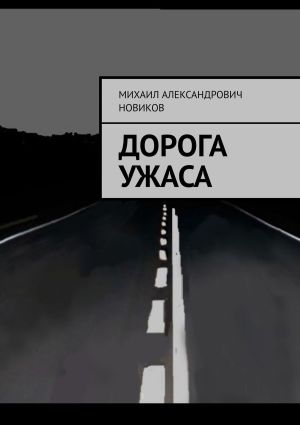 обложка книги Дорога ужаса автора Михаил Новиков