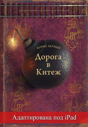 обложка книги Дорога в Китеж (адаптирована под iPad) автора Борис Акунин