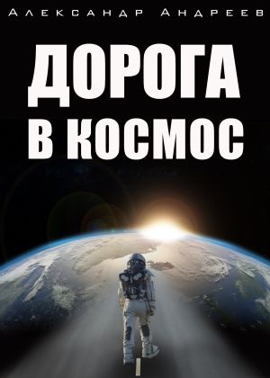 обложка книги Дорога в космос автора Александр Андреев