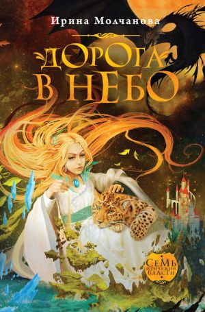 обложка книги Дорога в небо автора Ирина Молчанова