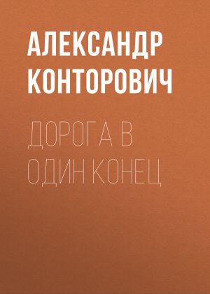 обложка книги Дорога в один конец автора Александр Конторович