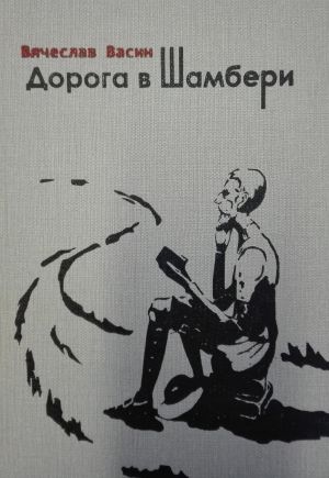 обложка книги Дорога в Шамбери автора Вячеслав Васин