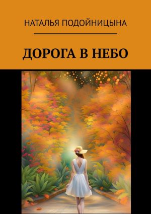 обложка книги Дорога в небо автора Наталья Подойницына