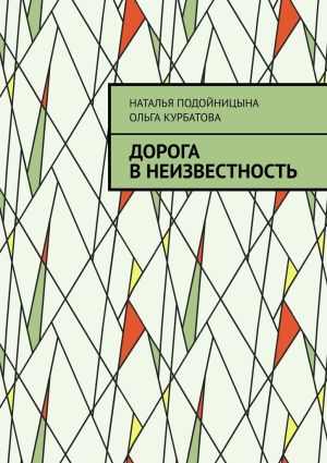 обложка книги Дорога в неизвестность автора Ольга Курбатова