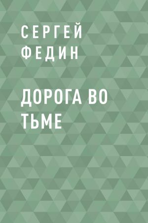 обложка книги Дорога во тьме автора Сергей Федин