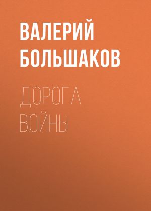 обложка книги Дорога войны автора Валерий Большаков